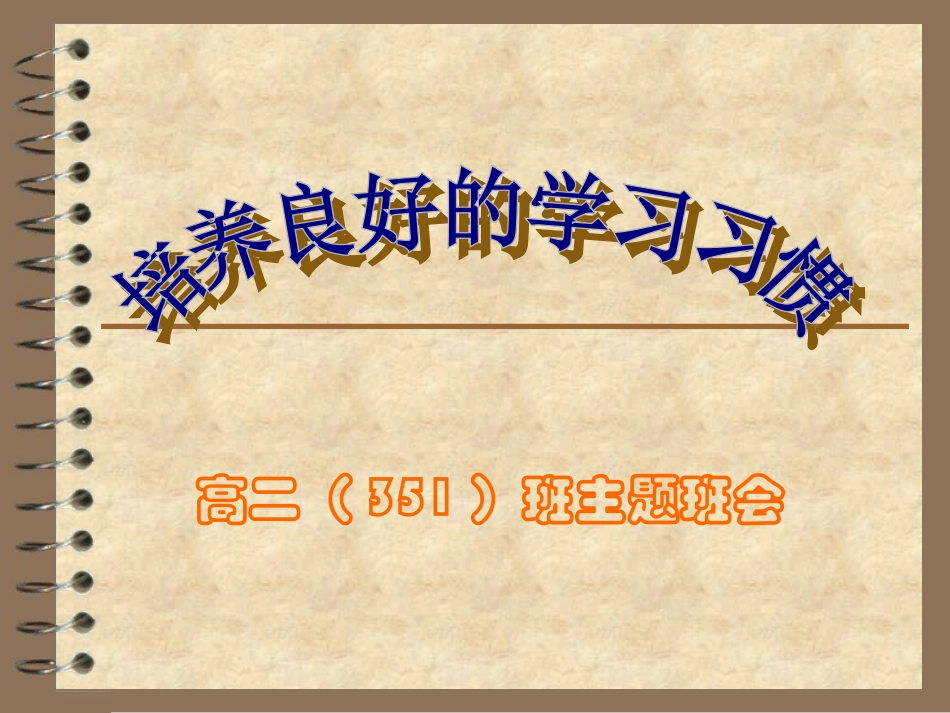 主题班会——养成良好的学习习惯PPT (2)_第1页