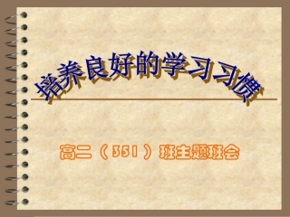 主题班会——养成良好的学习习惯PPT (2)