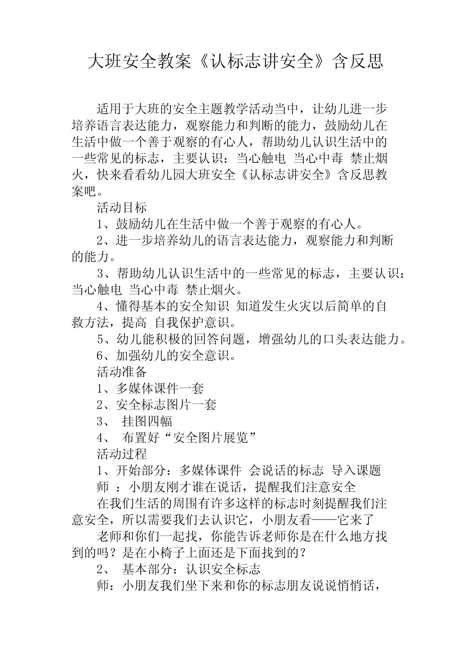 大班安全教案《认标志讲安全》含反思 _第1页