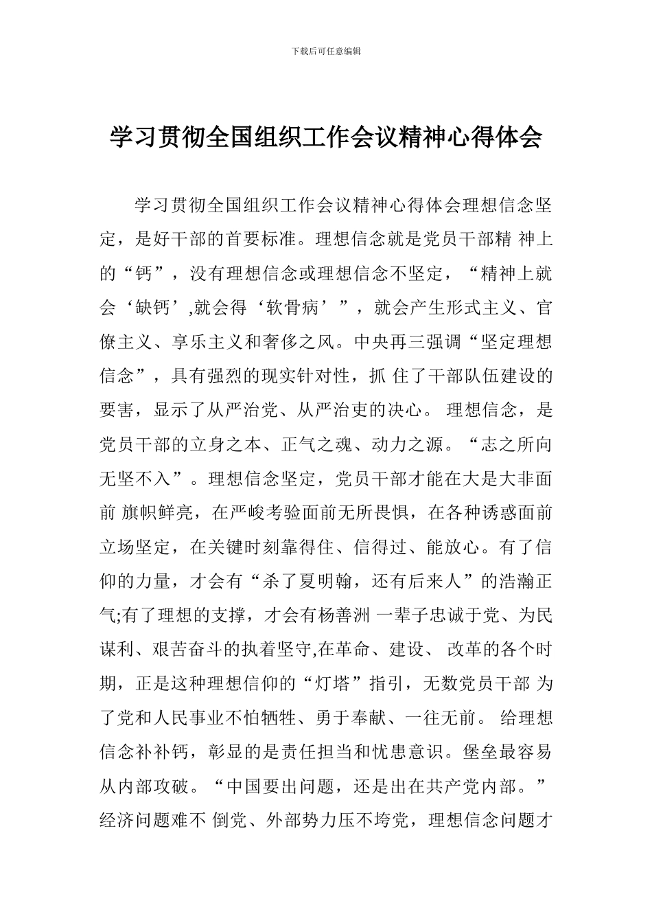 学习贯彻全国组织工作会议精神心得体会_第1页