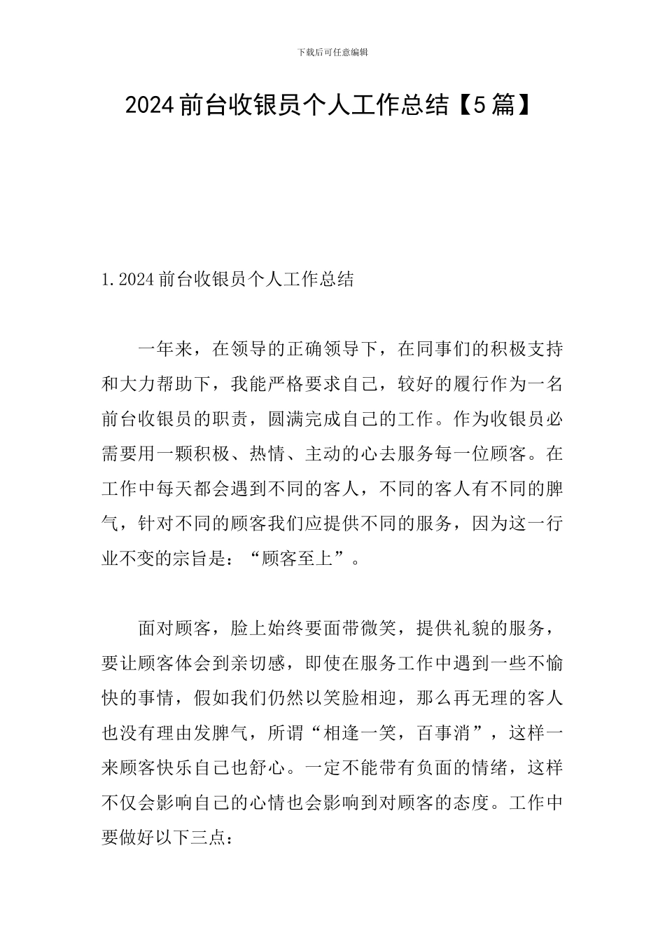 2024前台收银员个人工作总结_第1页
