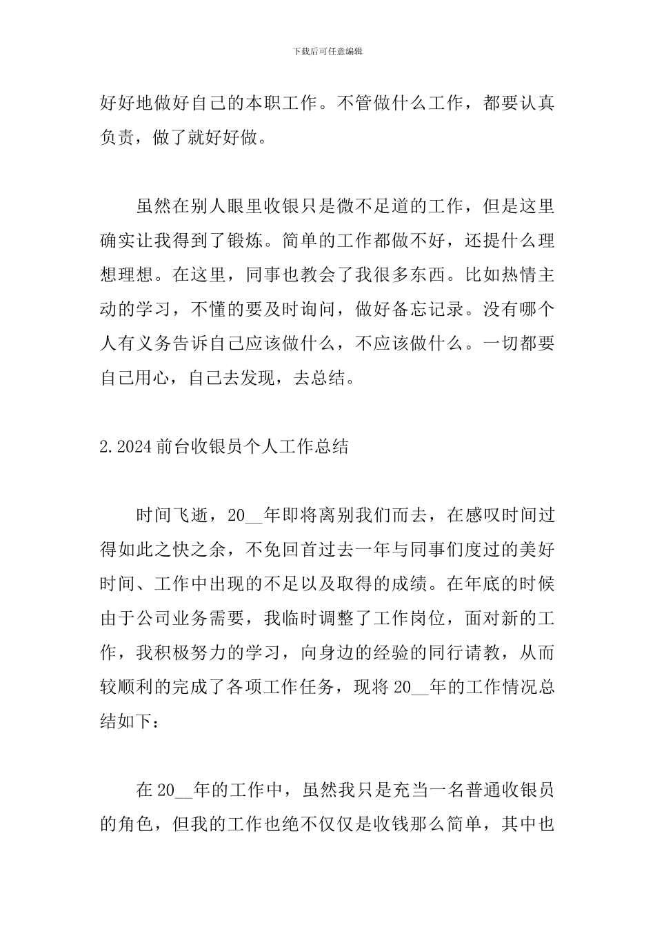 2024前台收银员个人工作总结_第3页