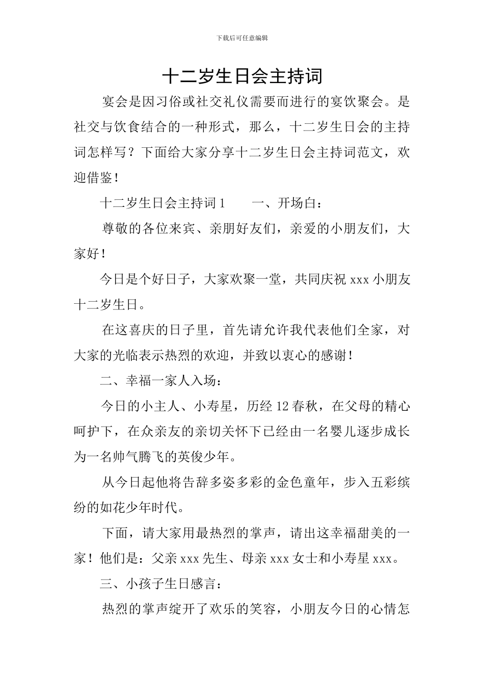 十二岁生日会主持词_第1页