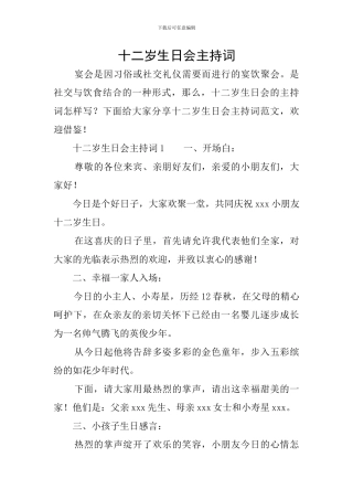 十二岁生日会主持词