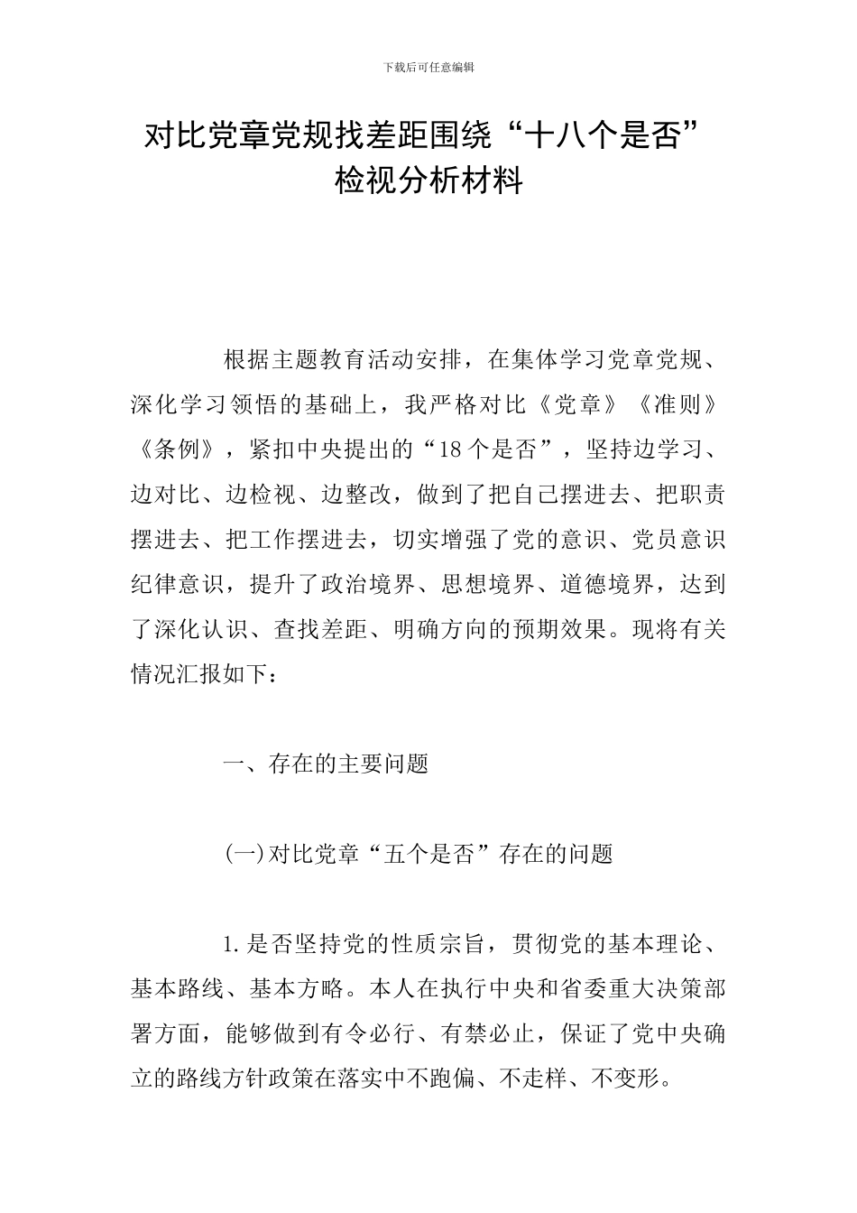 对照党章党规找差距围绕“十八个是否”检视分析材料_第1页