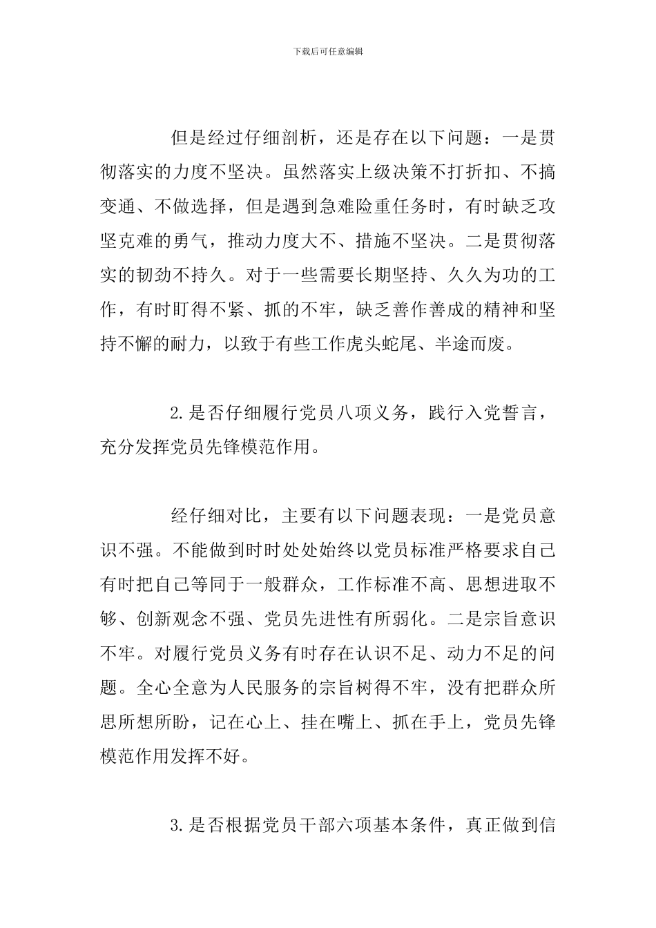 对照党章党规找差距围绕“十八个是否”检视分析材料_第2页