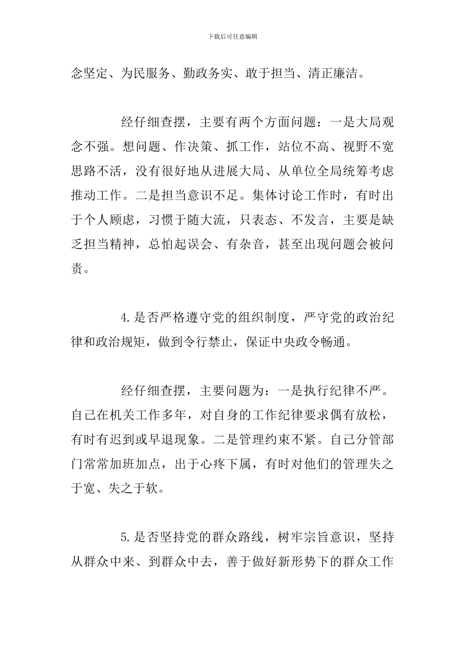 对照党章党规找差距围绕“十八个是否”检视分析材料_第3页