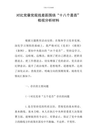 对照党章党规找差距围绕“十八个是否”检视分析材料