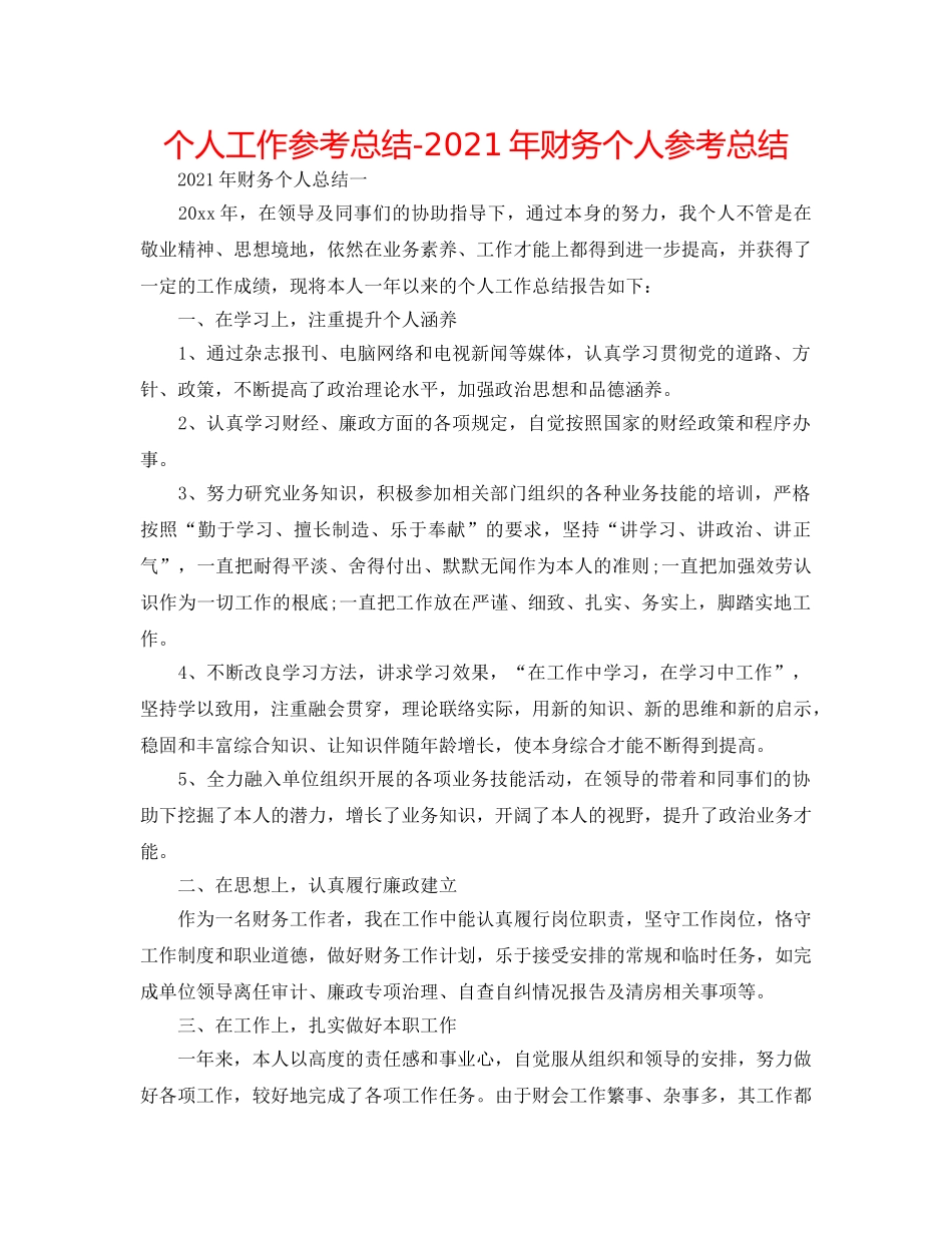 个人工作参考总结-2024年财务个人参考总结 _第1页