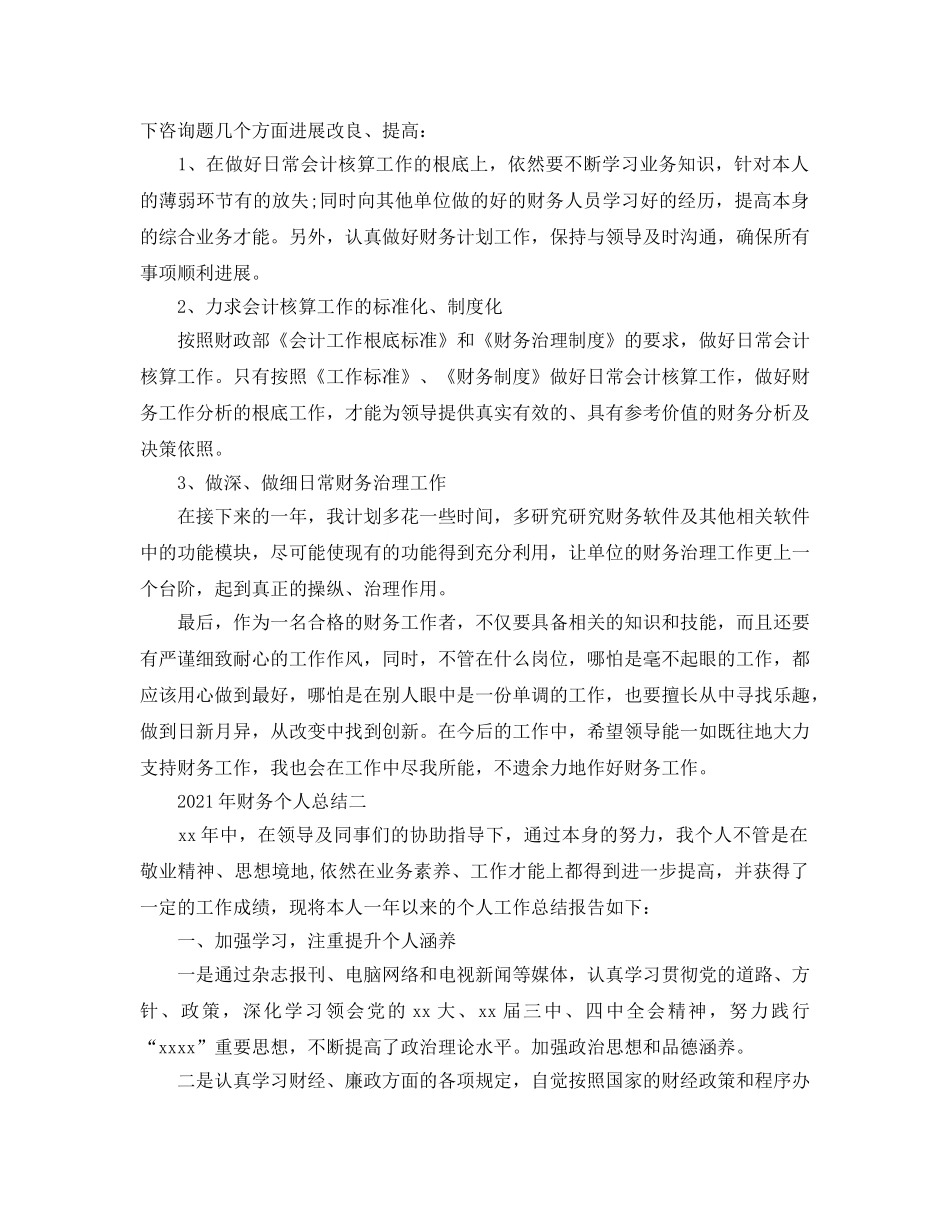 个人工作参考总结-2024年财务个人参考总结 _第3页