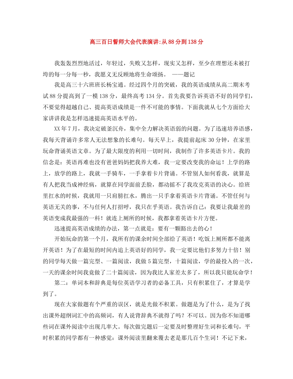 高三百日誓师大会代表演讲-从88分到138分 _第1页