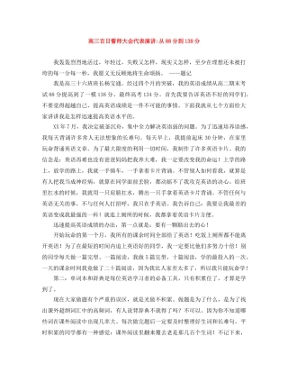 高三百日誓师大会代表演讲-从88分到138分 
