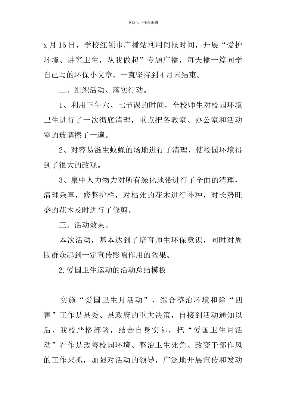 爱国卫生运动的活动总结模板_第2页