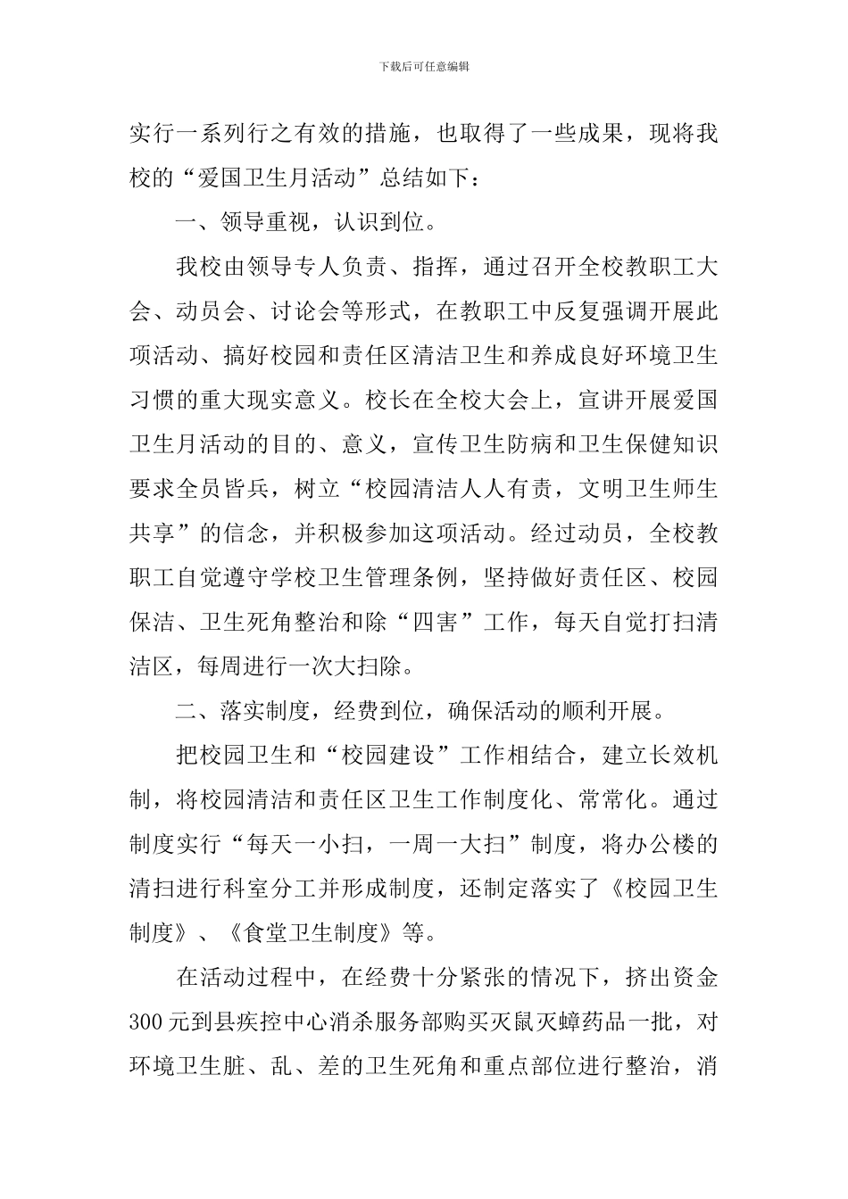 爱国卫生运动的活动总结模板_第3页