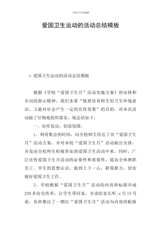 爱国卫生运动的活动总结模板
