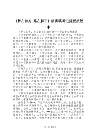 《梦在前方,路在脚下》演讲致辞听记排版后版本