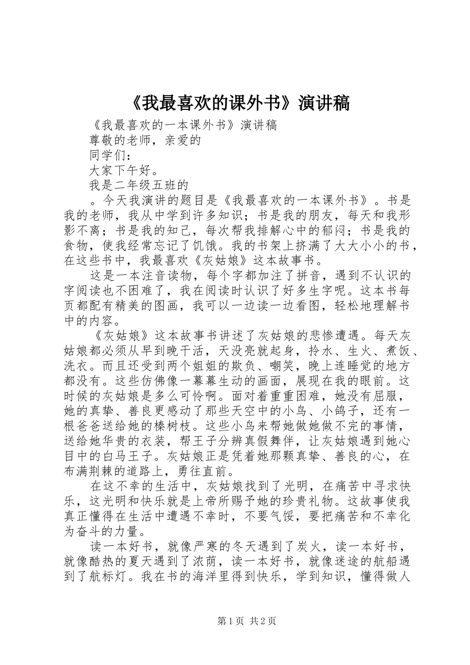《我最喜欢的课外书》演讲致辞_第1页