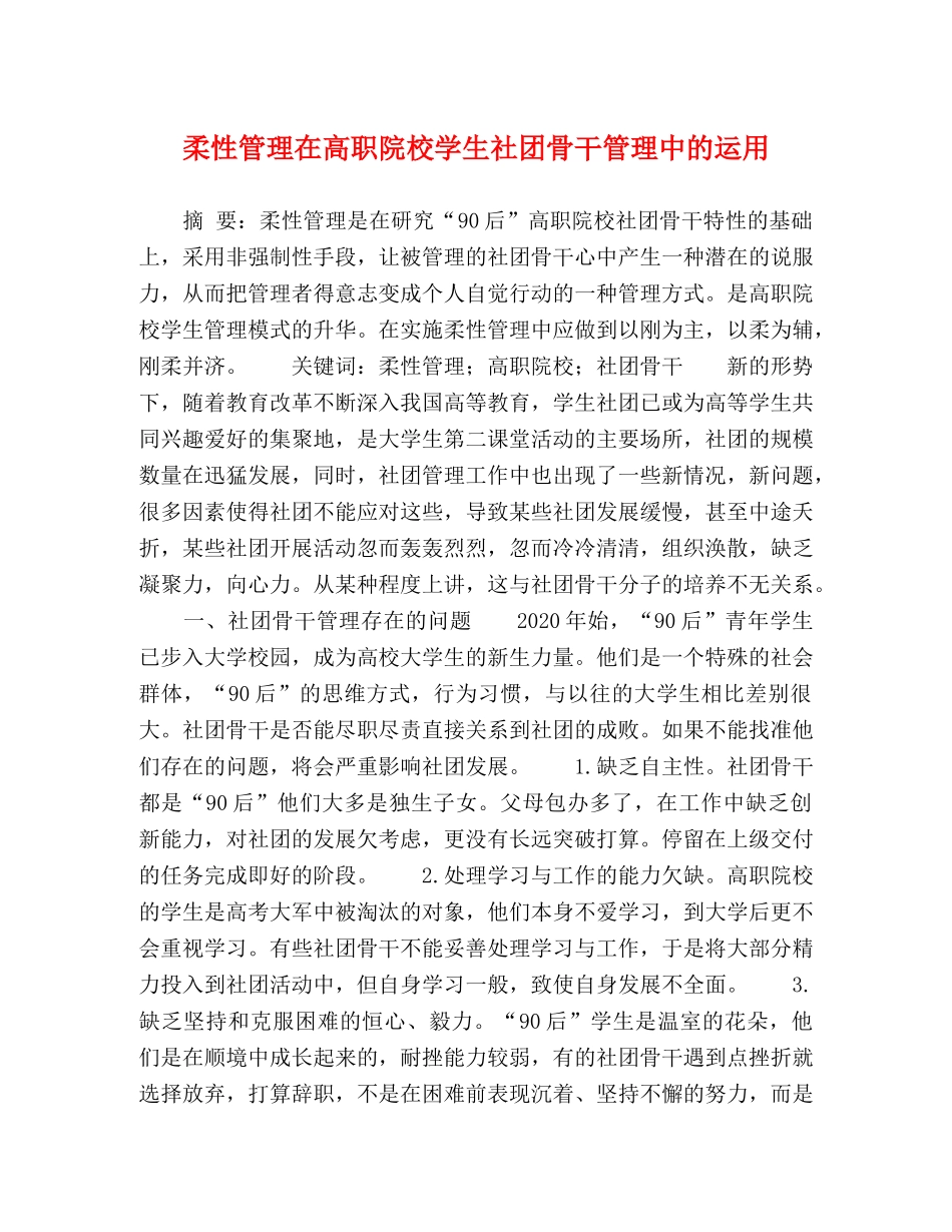 柔性管理在高职院校学生社团骨干管理中的运用 _第1页