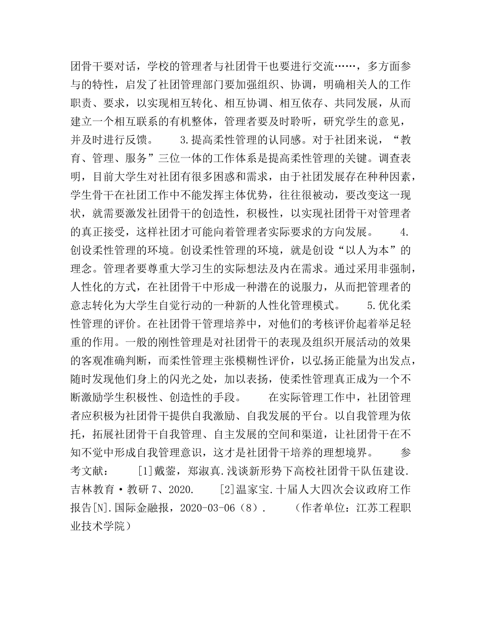 柔性管理在高职院校学生社团骨干管理中的运用 _第3页