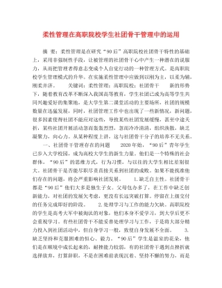 柔性管理在高职院校学生社团骨干管理中的运用 