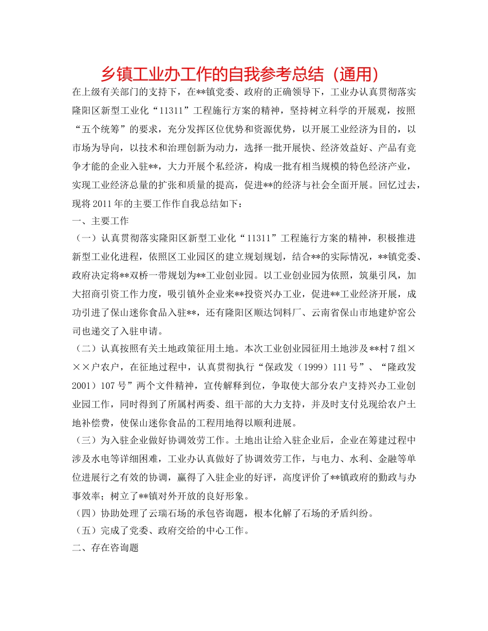 乡镇工业办工作的自我参考总结（通用） _第1页