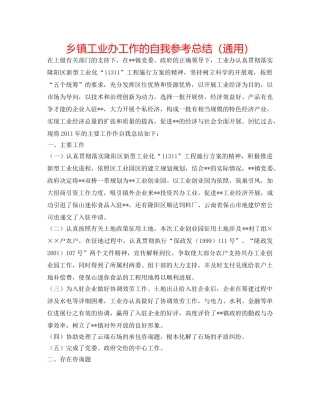 乡镇工业办工作的自我参考总结（通用） 