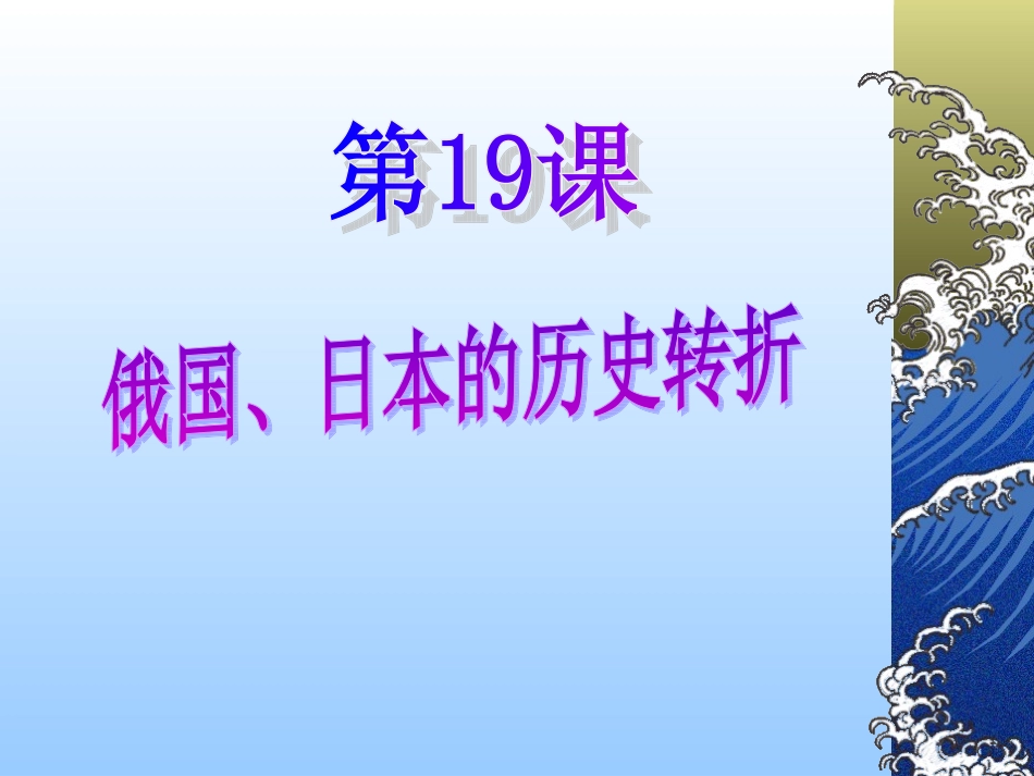 第19课：俄国、日本的历史转折_第3页