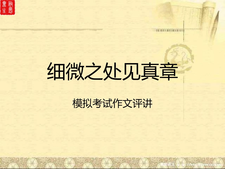 细微之处见真章_第1页