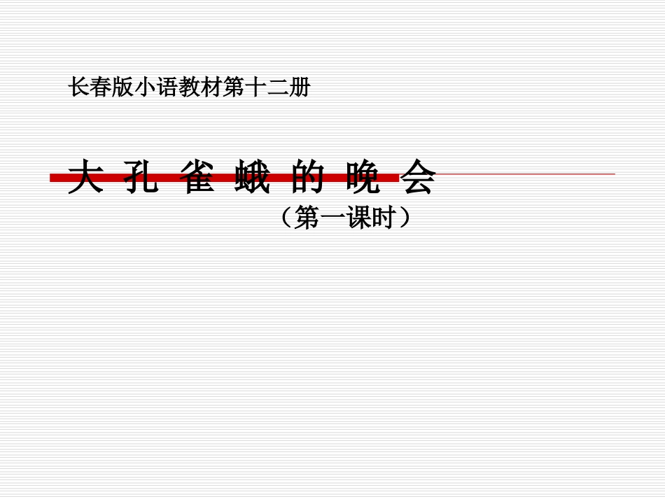 第三板块大孔雀蛾的晚会 (2)_第1页