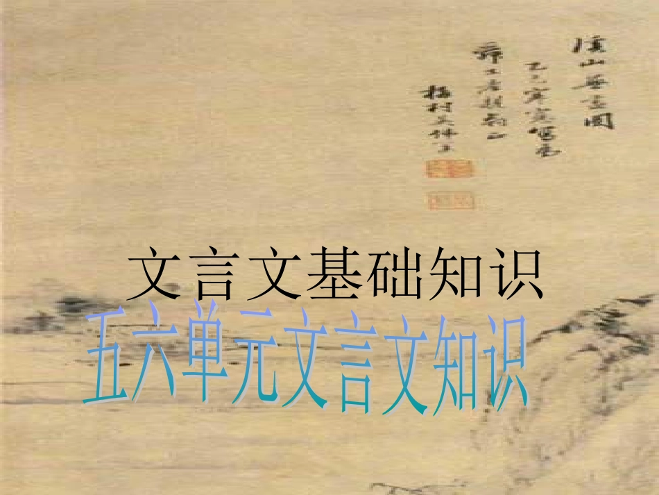 文言文基础知识复习_第1页