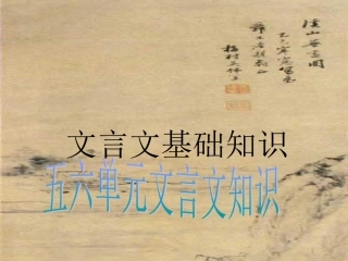 文言文基础知识复习