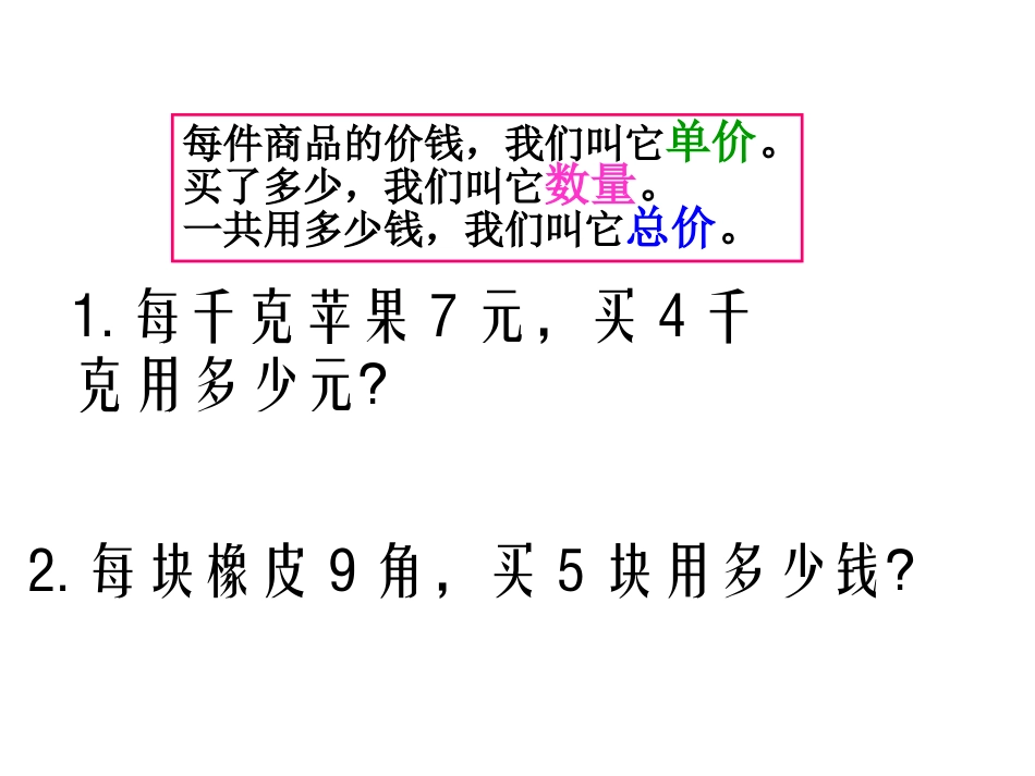 单价、数量与总价的关系[1]_第2页