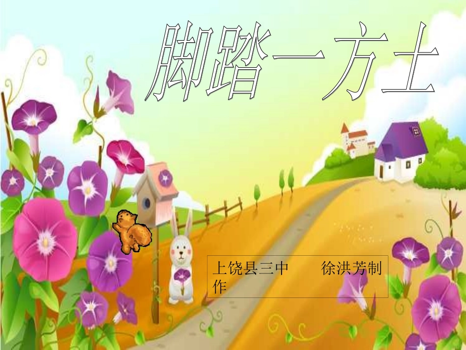 脚踏一方土课件_第1页