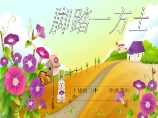 脚踏一方土课件