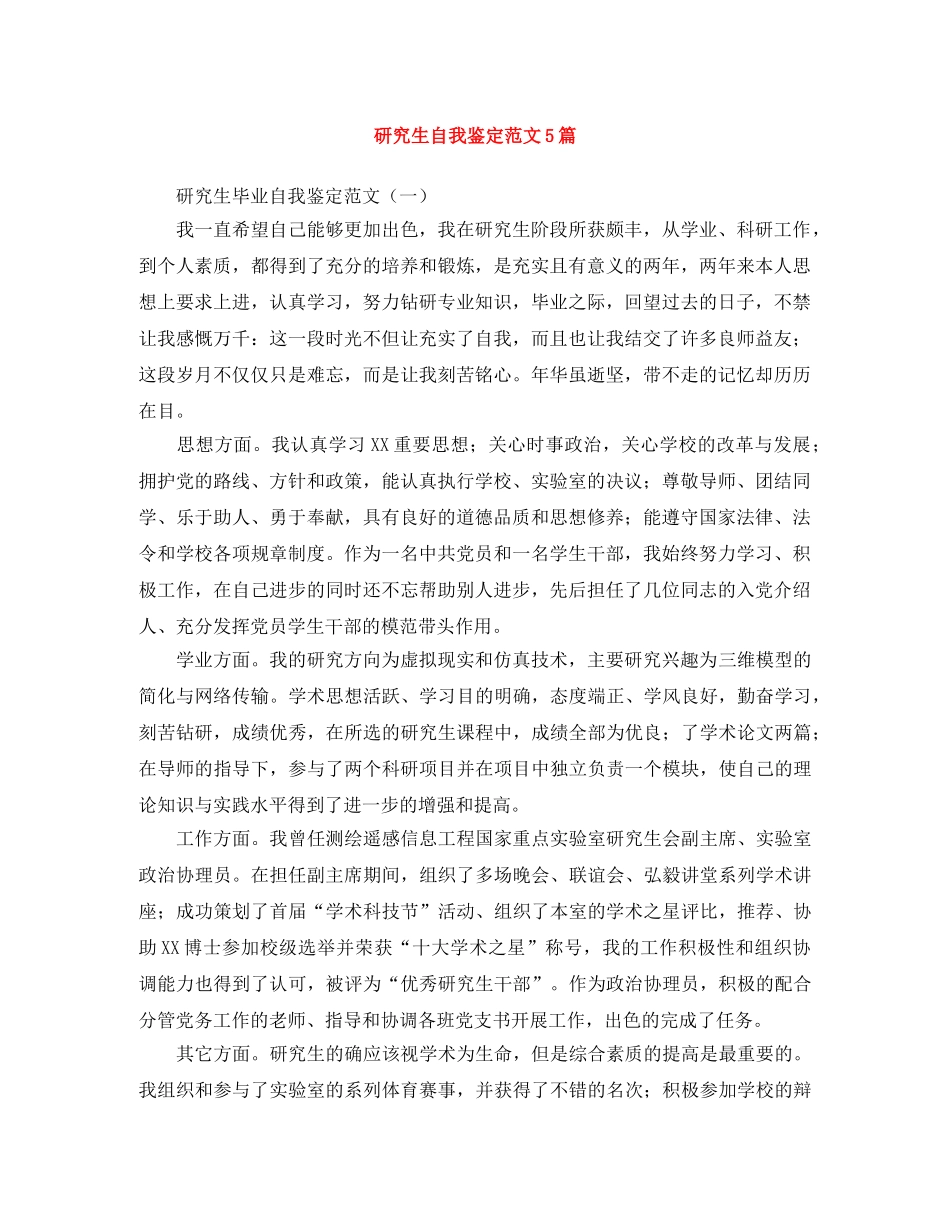 研究生自我鉴定范文5篇 _第1页