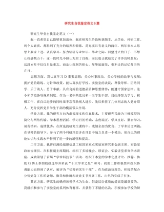 研究生自我鉴定范文5篇 