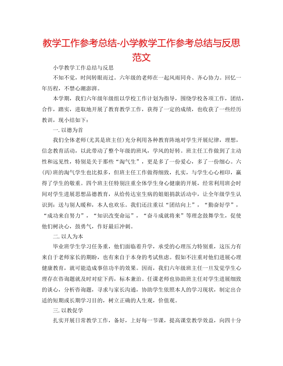 教学工作参考总结-小学教学工作参考总结与反思范文 _第1页