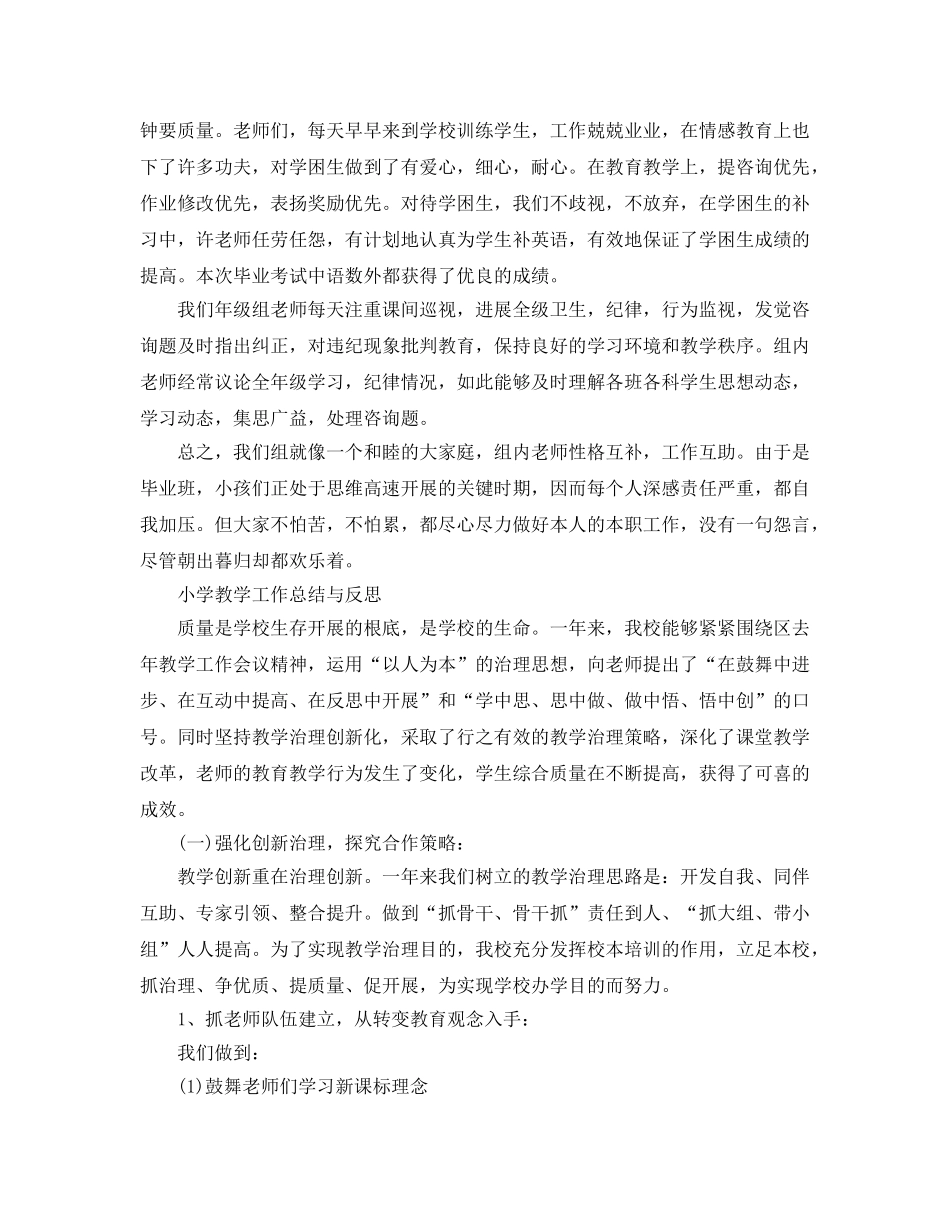 教学工作参考总结-小学教学工作参考总结与反思范文 _第2页
