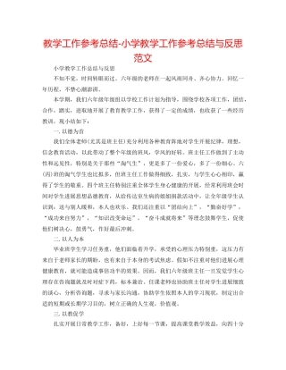 教学工作参考总结-小学教学工作参考总结与反思范文 