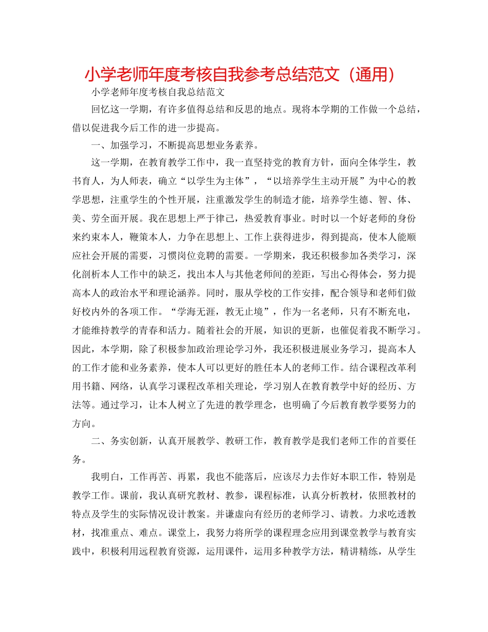 小学教师年度考核自我参考总结范文（通用） _第1页