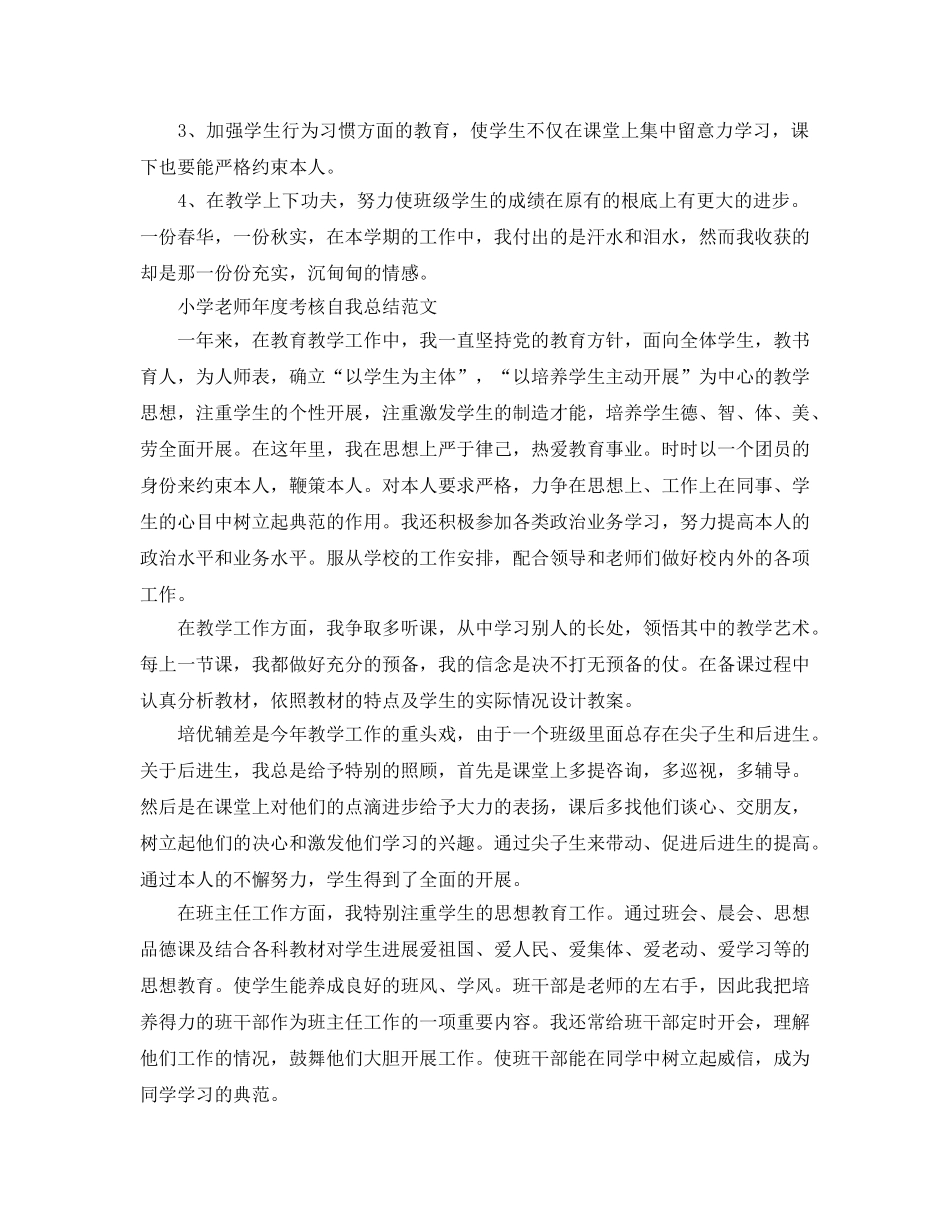 小学教师年度考核自我参考总结范文（通用） _第3页