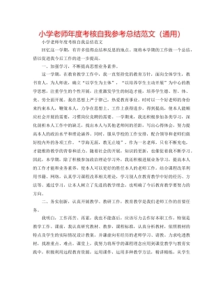 小学教师年度考核自我参考总结范文（通用） 