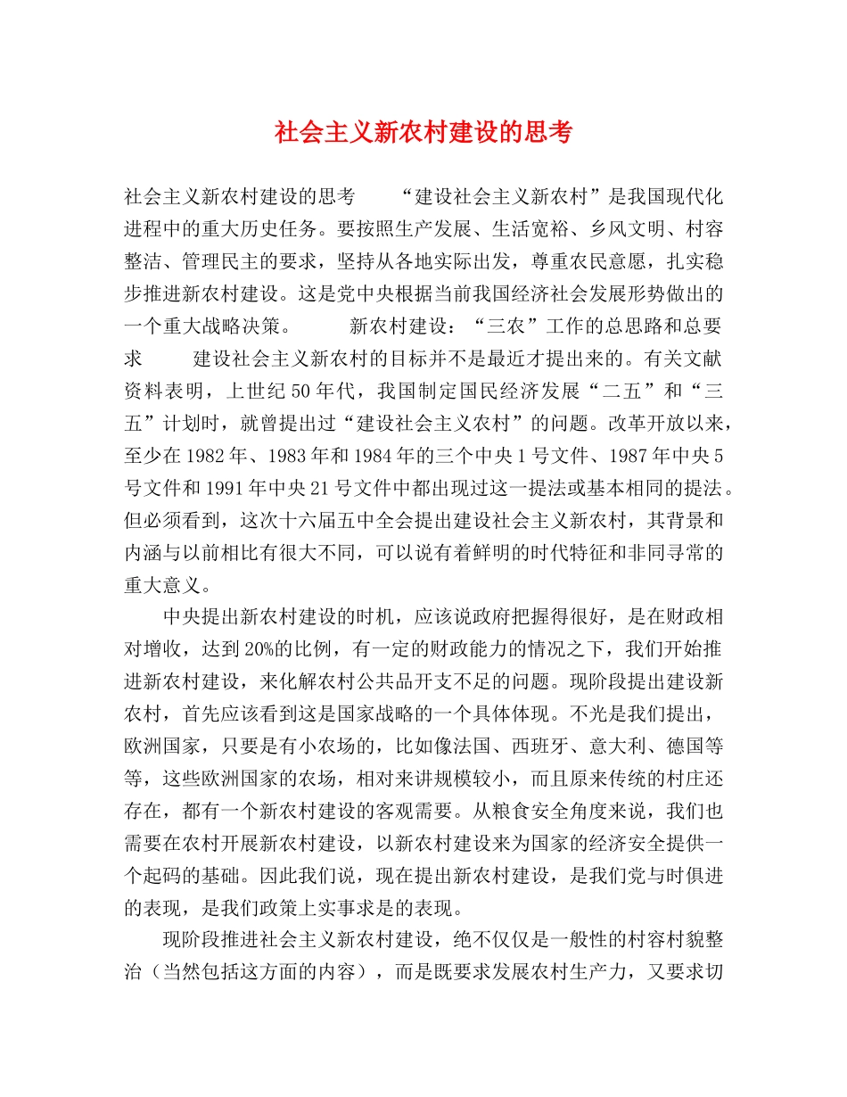 社会主义新农村建设的思考 _第1页