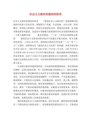 社会主义新农村建设的思考 