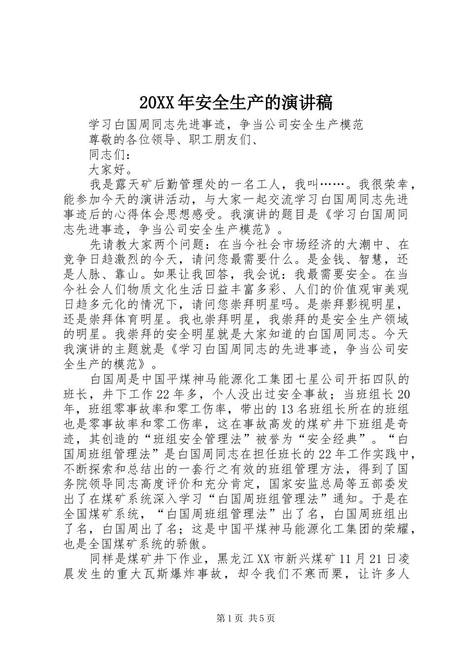 20XX年安全生产的演讲(4)_第1页