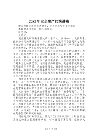 20XX年安全生产的演讲(4)