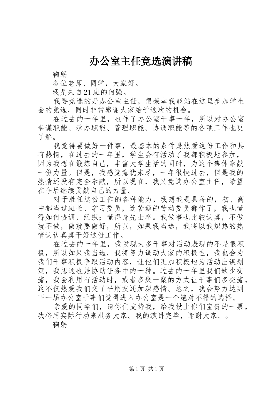 办公室主任竞选演讲致辞稿_第1页