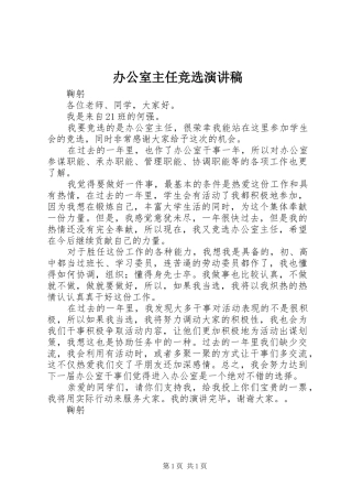 办公室主任竞选演讲致辞稿