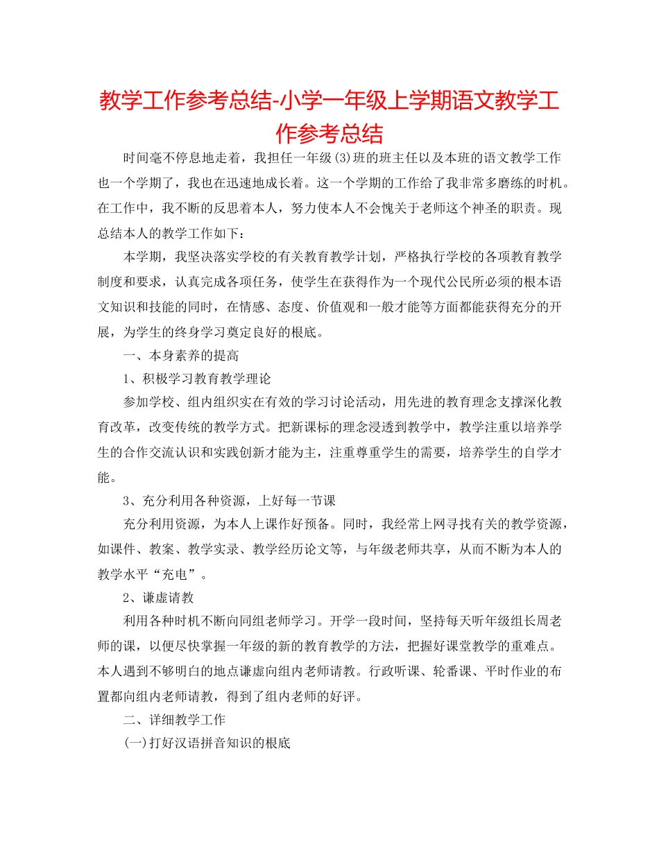 教学工作参考总结-小学一年级上学期语文教学工作参考总结 _第1页