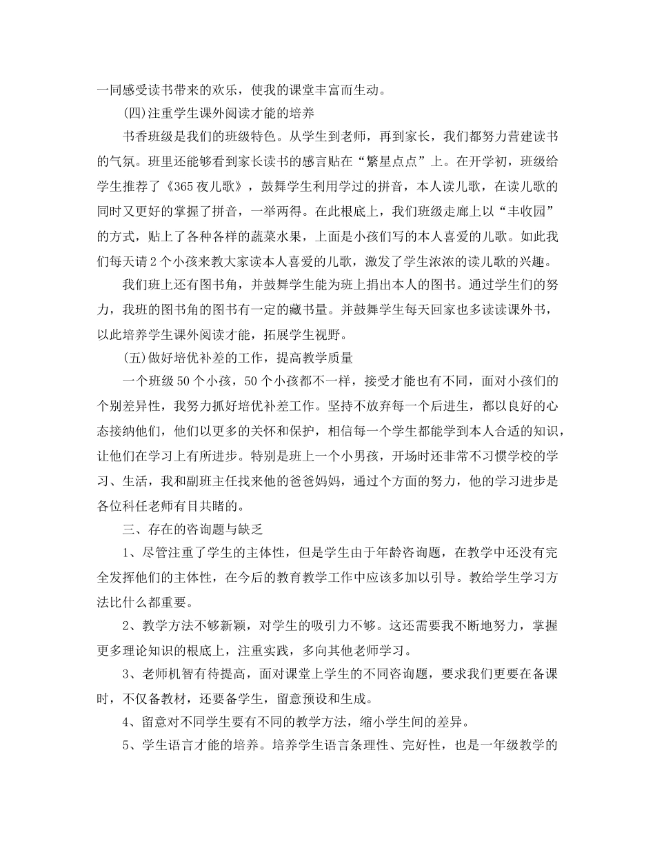 教学工作参考总结-小学一年级上学期语文教学工作参考总结 _第3页